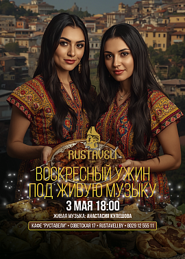 Воскресенье с живой музыкой