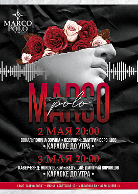 Выходные в Марко Поло!