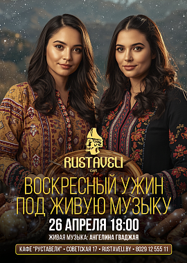 Живая музыка в Руставели
