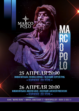 Выходные в Марко Поло!